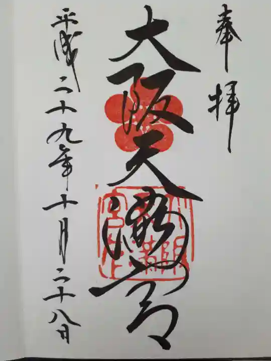 大阪天満宮の御朱印