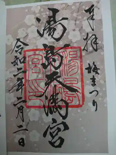 湯島天満宮の御朱印