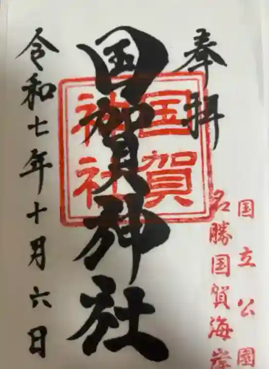 国賀神社(島根県)