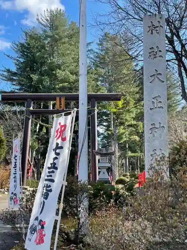 大正神社の鳥居