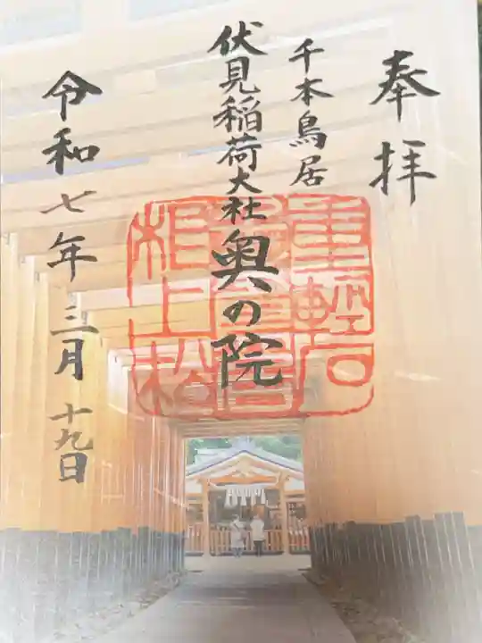 伏見稲荷大社 奥社奉拝所の御朱印