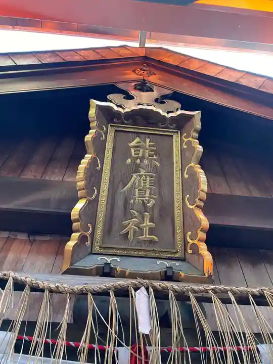 熊鷹社(京都府)