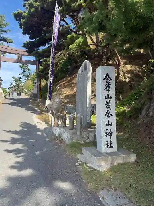 金華山黄金山神社(宮城県)