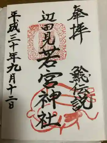 辺田見若宮神社の御朱印 2018年09月