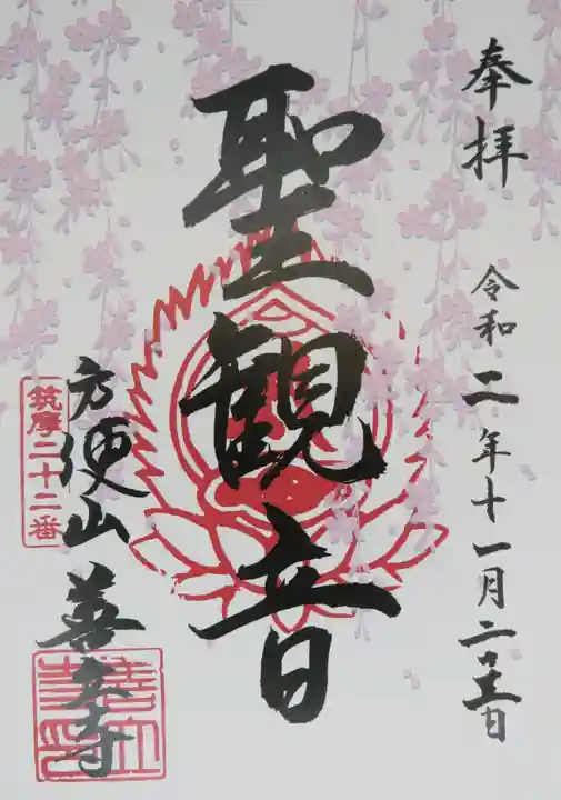 浄土宗善立寺の御朱印