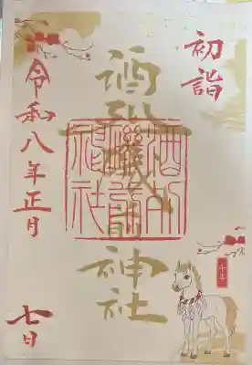 酒列磯前神社の御朱印