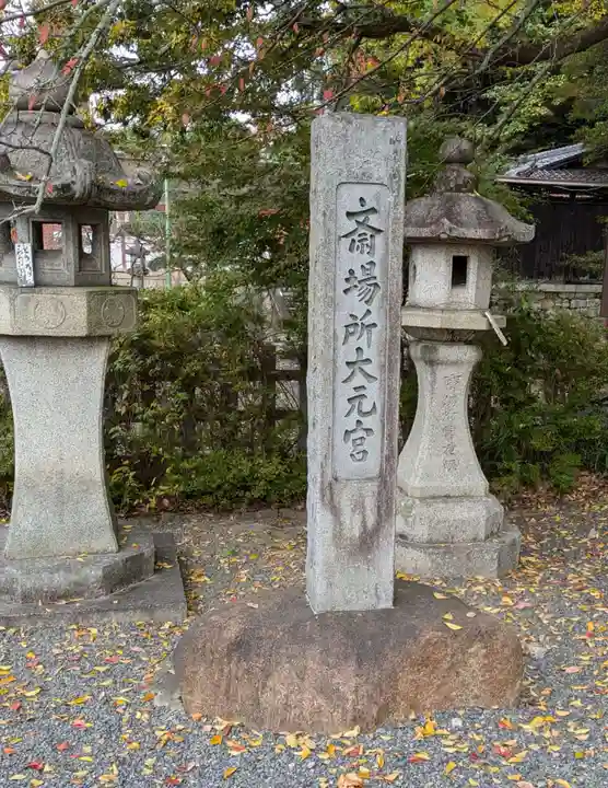 斎場所大元宮(吉田神社末社)(京都府)