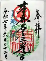 青麻神社の御朱印