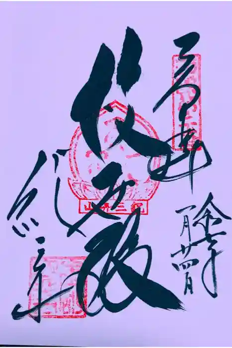 金剛宝寺（紀三井寺）の御朱印