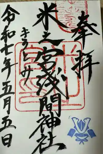 米之宮浅間神社(静岡県)