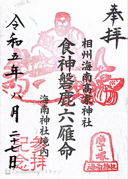 海南神社(神奈川県)