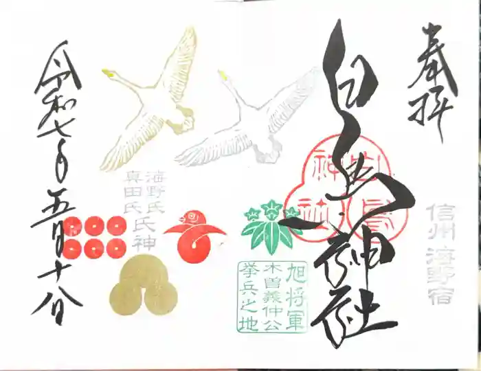 白鳥神社の御朱印
