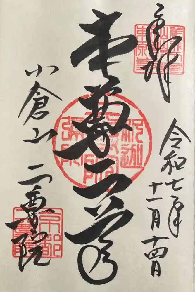 二尊院の御朱印