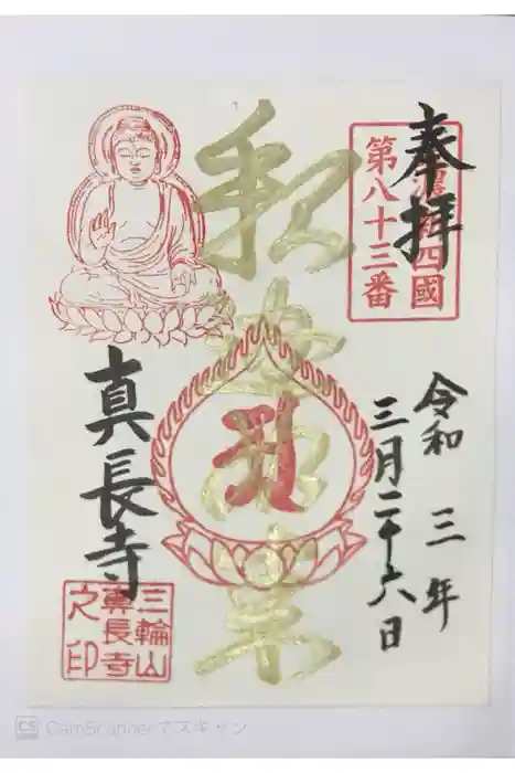 真長寺の御朱印