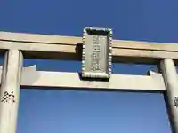 潮田神社の鳥居