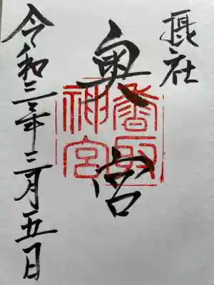 奥宮御朱印