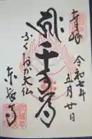 東長寺の御朱印