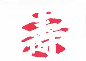 普門寺(切り絵御朱印発祥の寺)のその他建物(2020年10月09日(金) 19時35分10秒投稿)