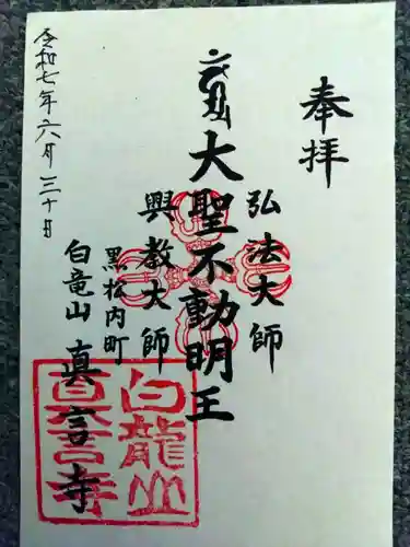 眞言寺(北海道)