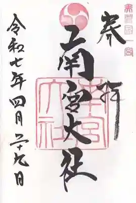 美濃國一宮　南宮大社(岐阜県)