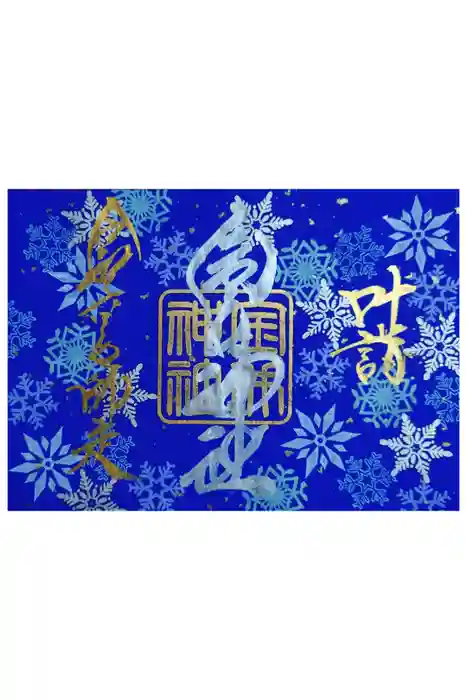 金井神社の御朱印