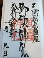 御穂神社の御朱印