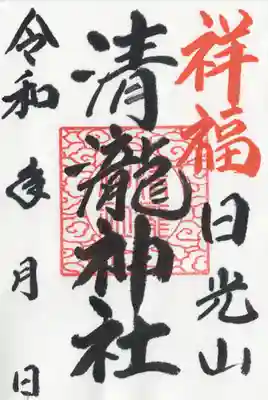 清瀧神社(栃木県)