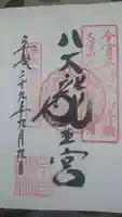 秩父今宮神社の御朱印