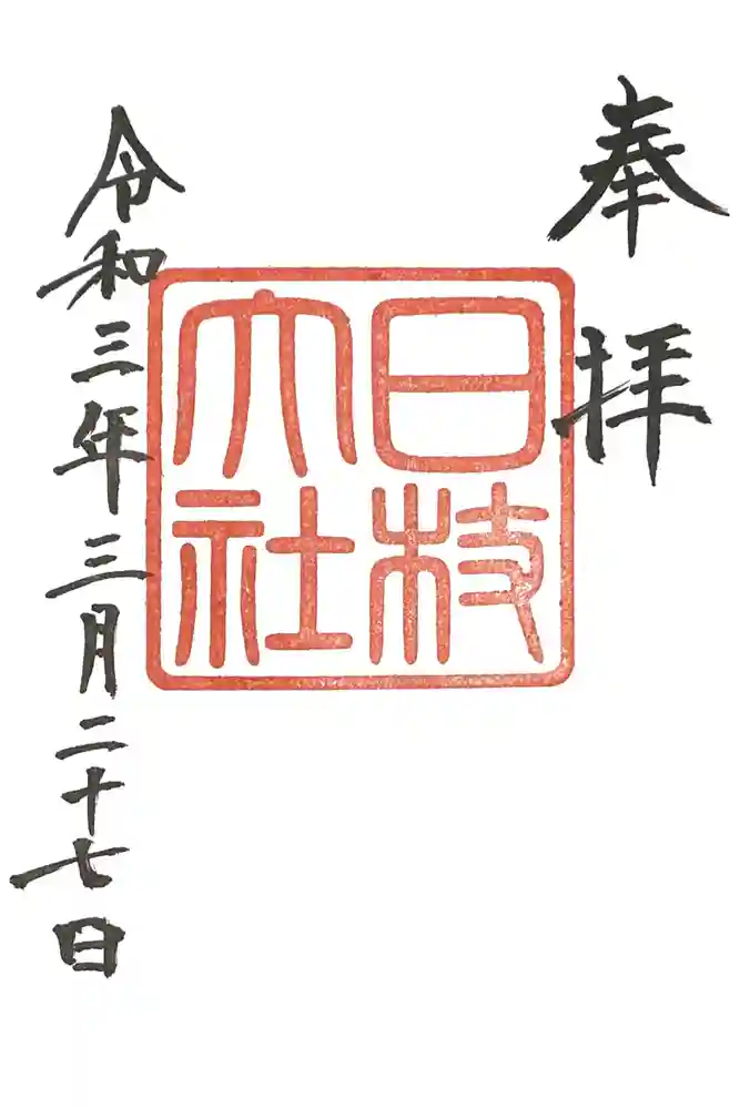 日枝神社の御朱印
