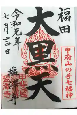 塩澤寺の御朱印