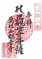 観音寺の御朱印