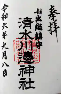 清水川辺神社(新潟県)