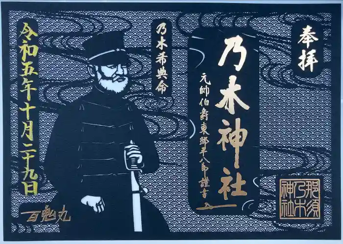 乃木神社の御朱印