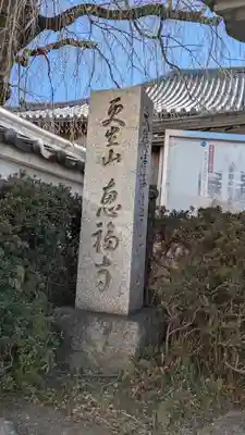 恵福寺(京都府)
