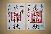 鷹栖神社の御朱印