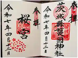 茨城縣護國神社の御朱印