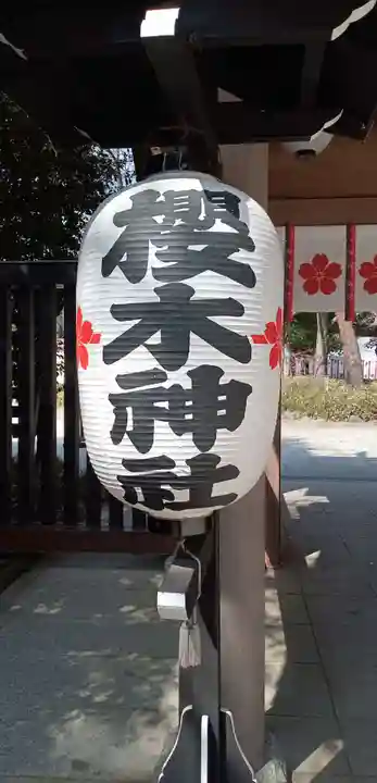 櫻木神社(千葉県)