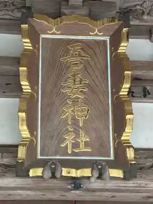 御殿場東照宮　吾妻神社　(静岡県)