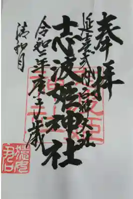 志波姫神社の御朱印