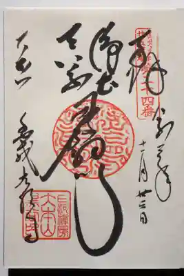 法然上人さま御朱印です。