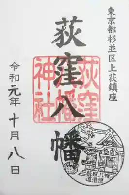 荻窪八幡神社の御朱印