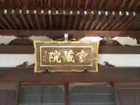 富蔵院(千葉県)