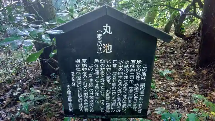 丸池神社(山形県)