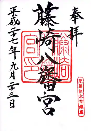 藤崎八旛宮の御朱印