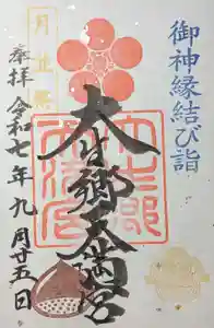 大生郷天満宮(茨城県) 2025年09月25日(木)〜(2025年09月24日(水) 09時34分55秒投稿)