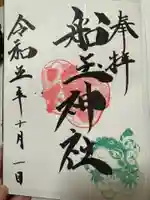 船玉神社(茨城県)