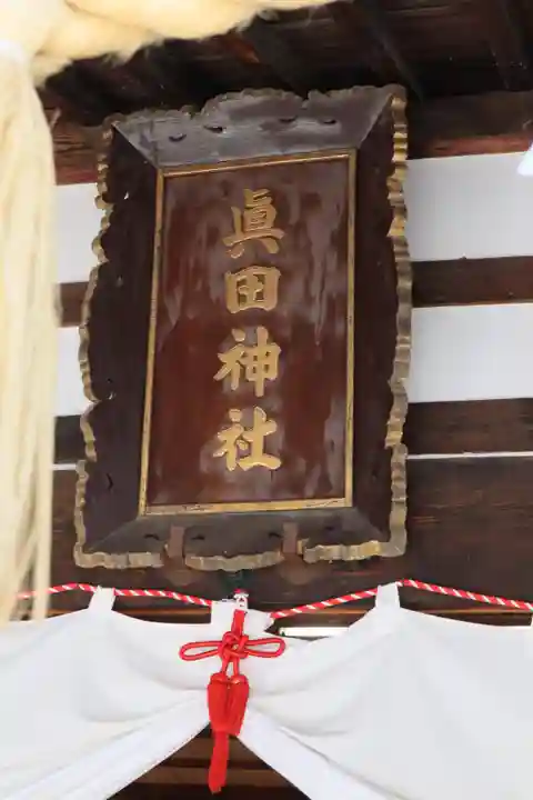 眞田神社のその他建物