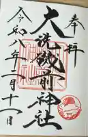 大洗磯前神社の御朱印