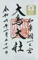 和泉國一之宮 大鳥大社(大阪府)