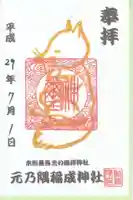 元乃隅神社の御朱印